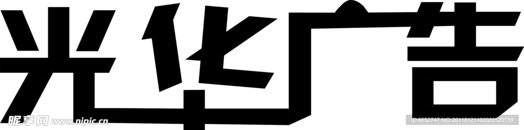 光華廣告