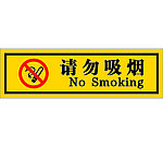 請勿吸煙提示牌