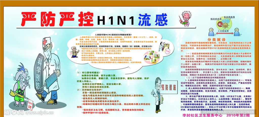 严防严控H1N1