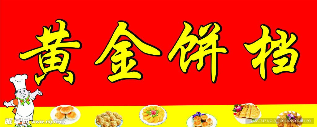 黃金餅檔