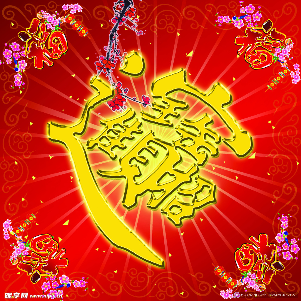 招財進寶
