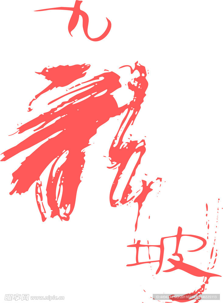 矢量文字
