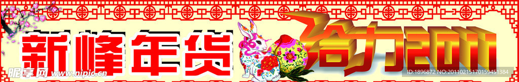 新年年貨