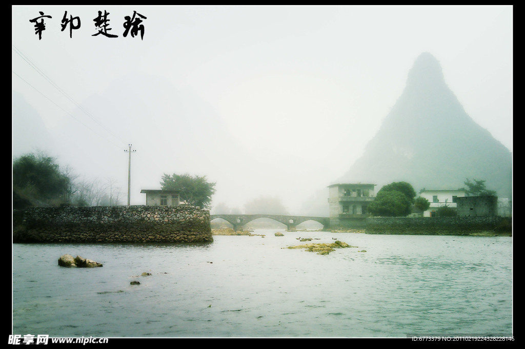 煙雨 石橋