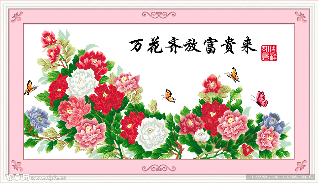 萬花齊放
