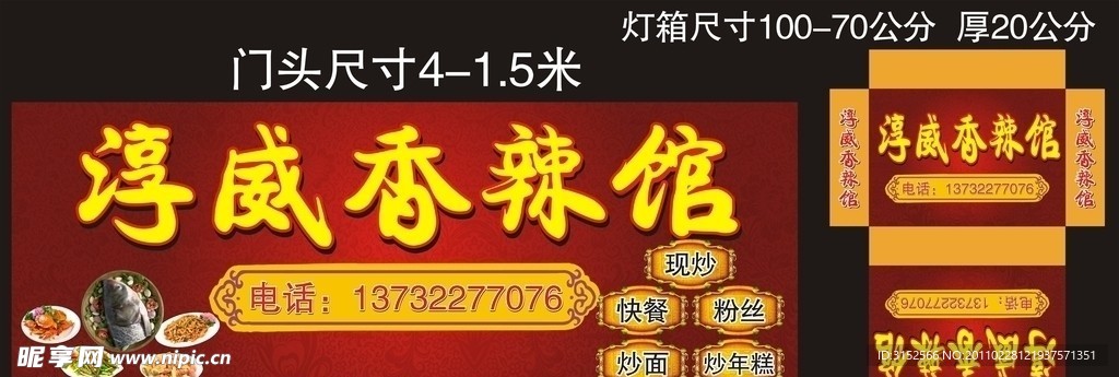 淳威香辣館門頭與燈箱