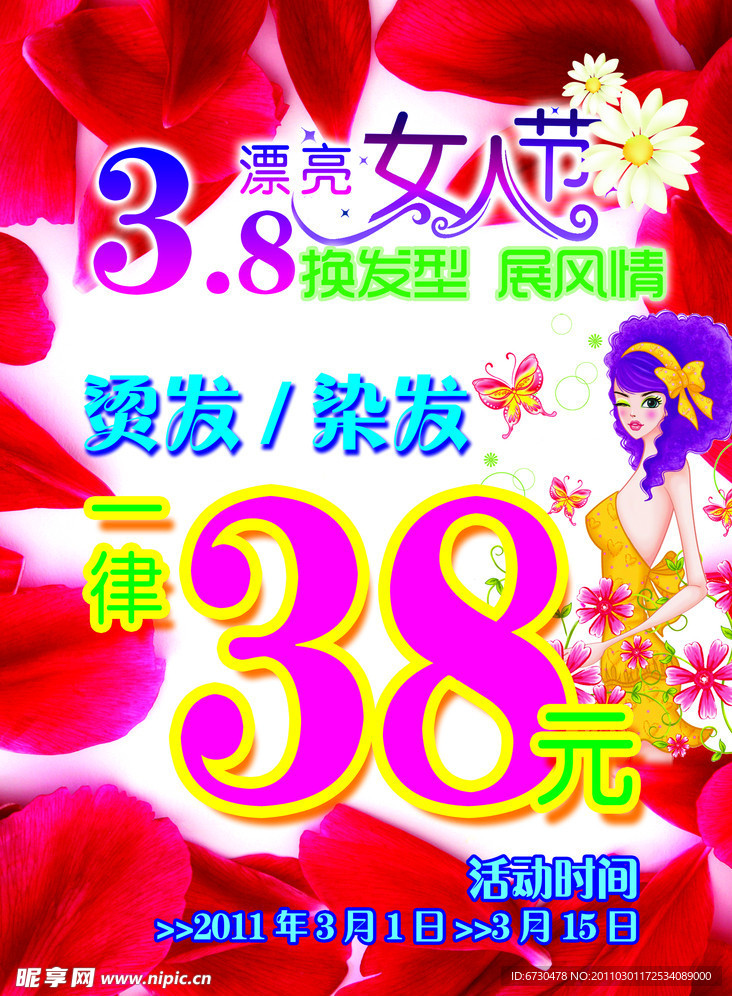 38女人节美发促销海报