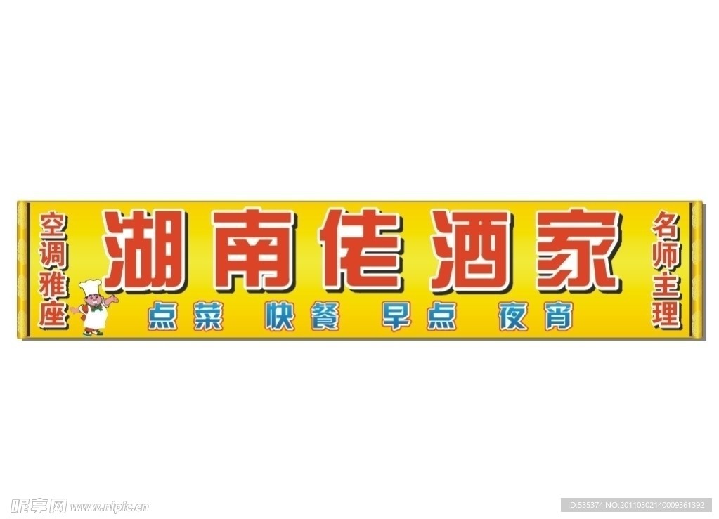 湖南佬酒家