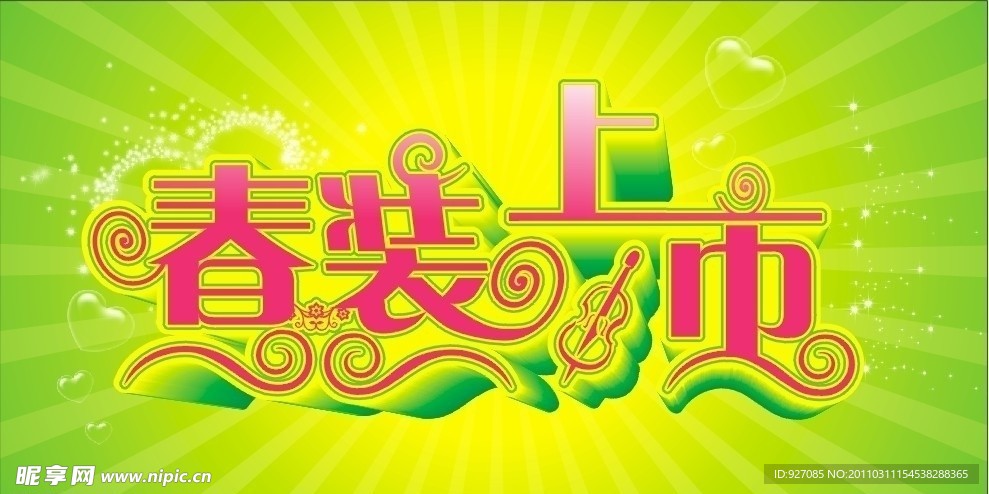 春裝上市