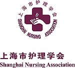 上海市护理学会