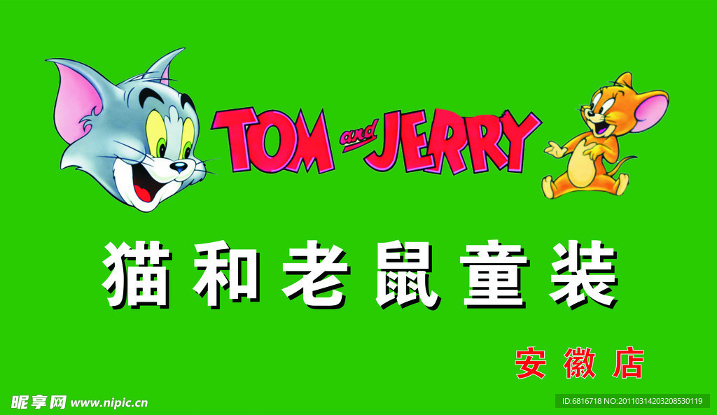 貓和老鼠童裝