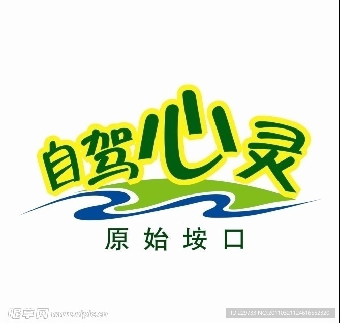 自駕游標志