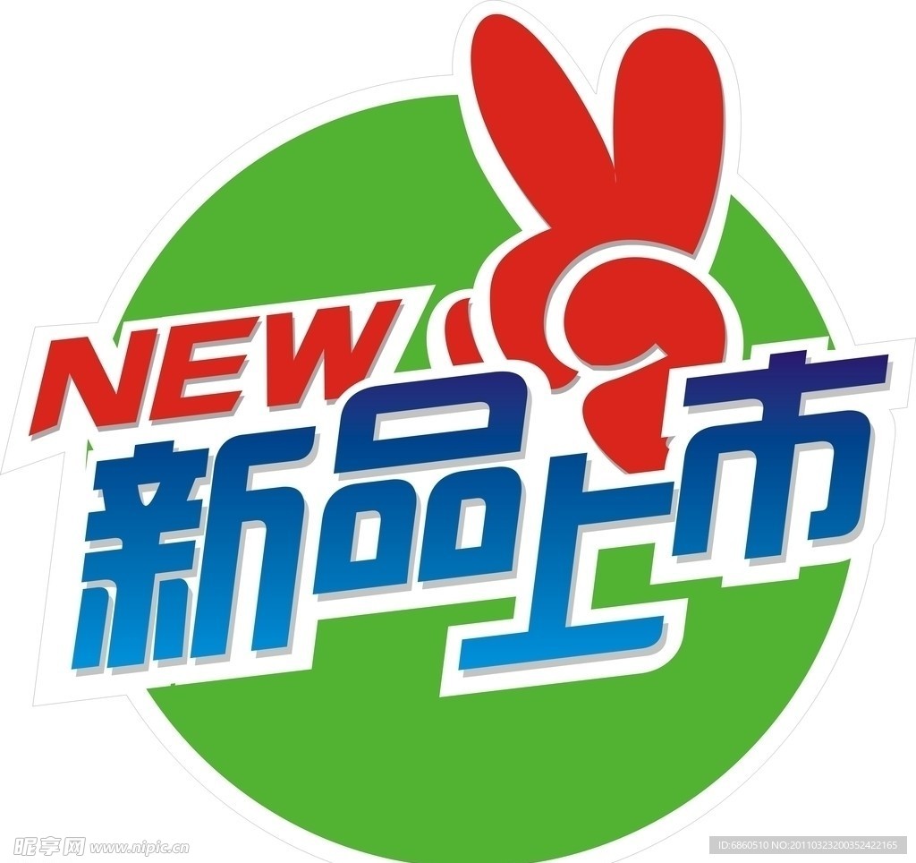 新品上市