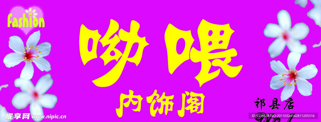 呦喂