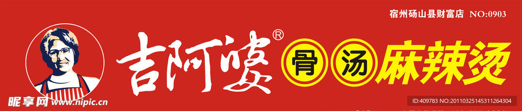 吉阿婆骨湯麻辣燙