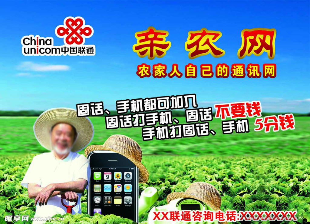 聯通親農網