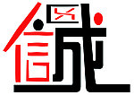 誠信