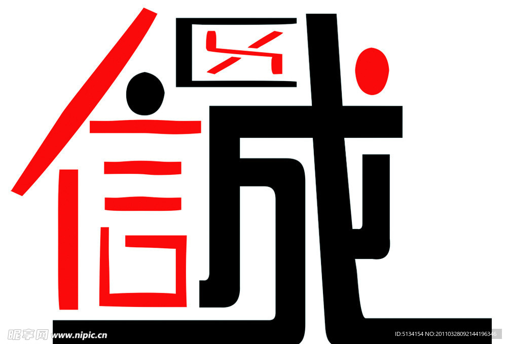誠信