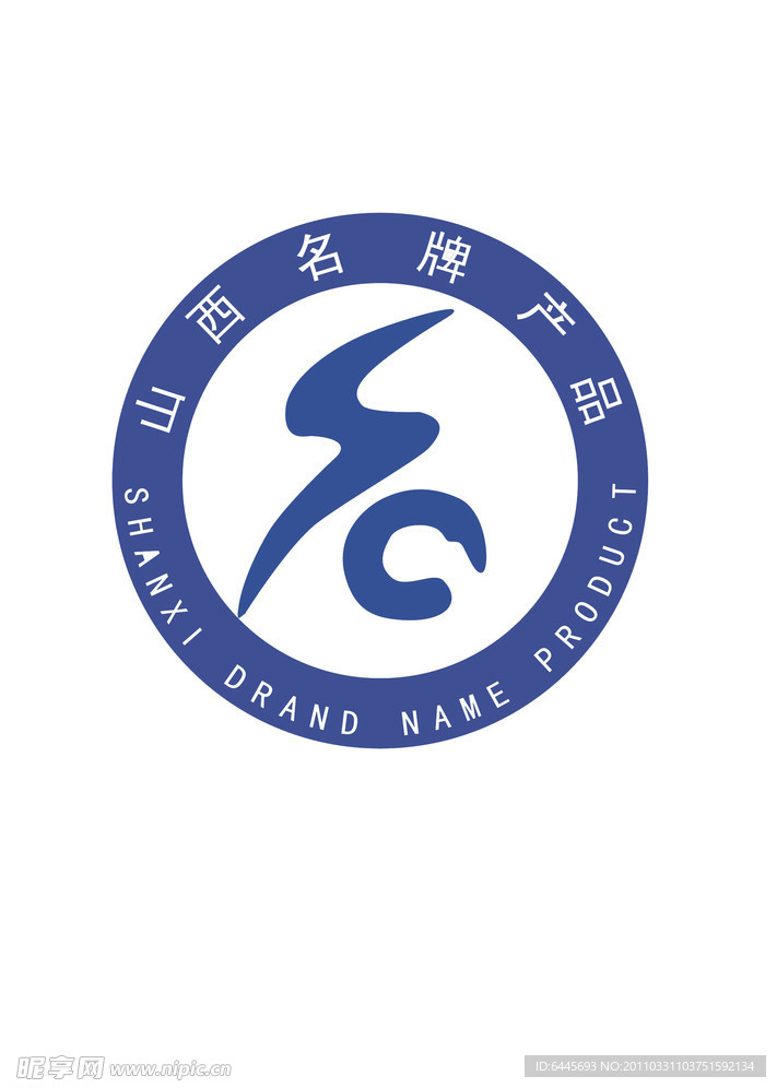 山西名牌產品標識