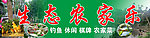 農(nóng)家樂 招牌