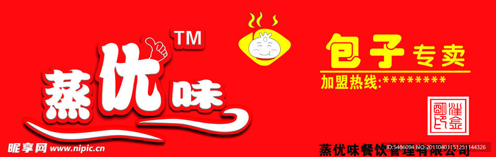 蒸優(yōu)味包子專賣門頭店招設(shè)計