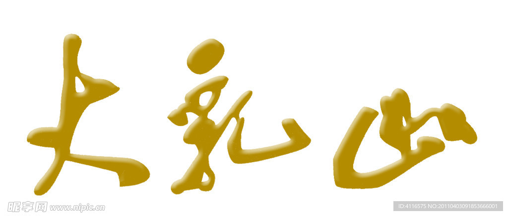 大乳山字