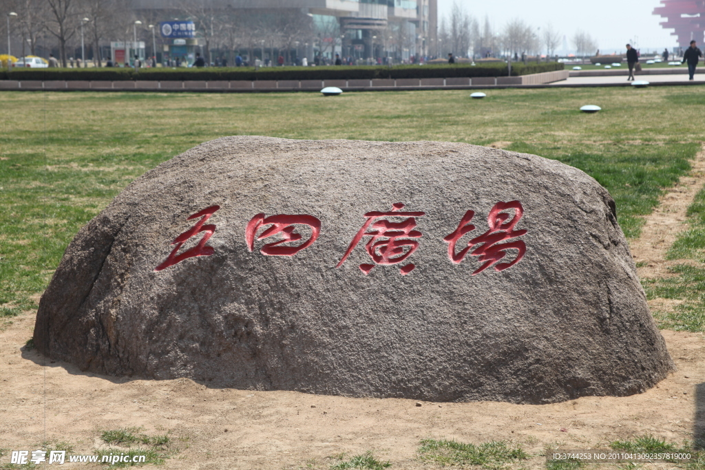 五四廣場