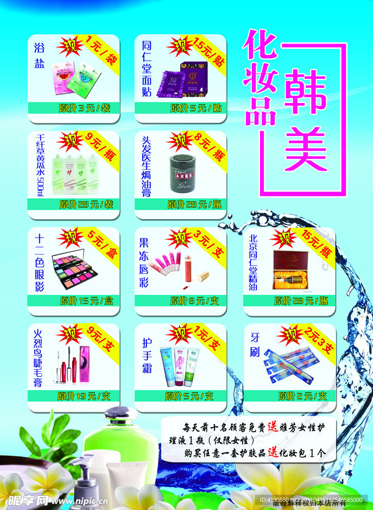 化妝品宣傳單