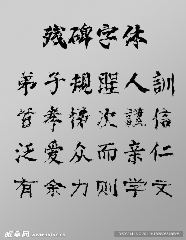 殘碑字體