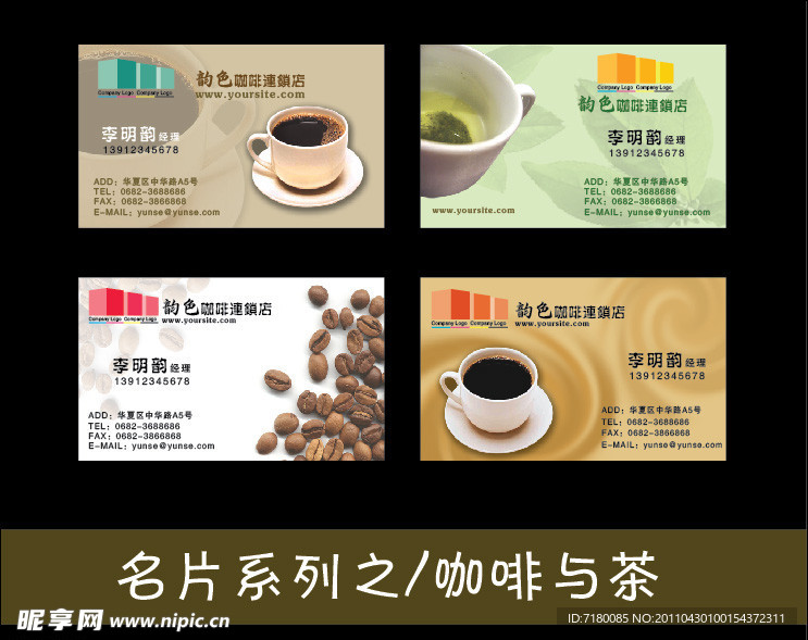 茶叶 咖啡 饮料 名片