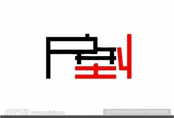 藝術字體設計 戶型