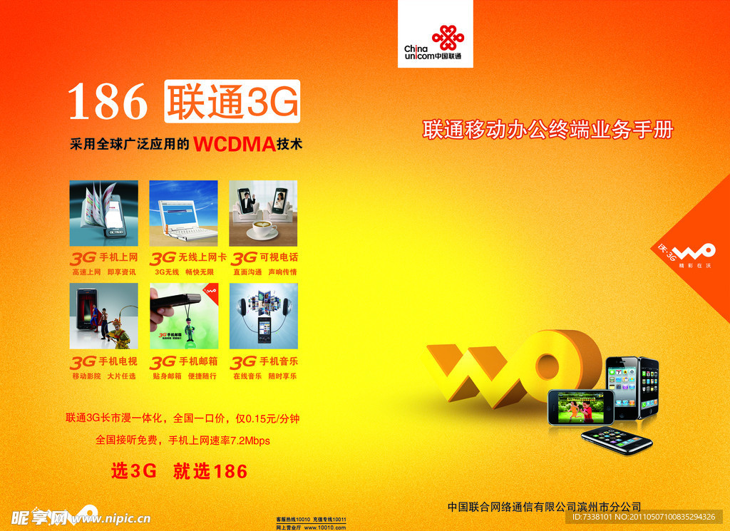 中国联通186沃3G宣传折页