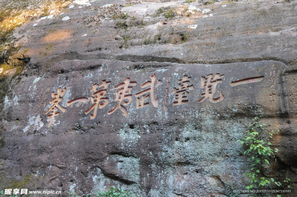 武夷山石刻