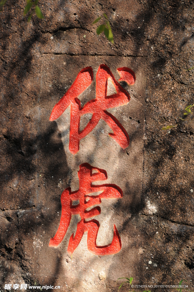 武夷山石刻