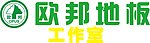 歐綁地板正