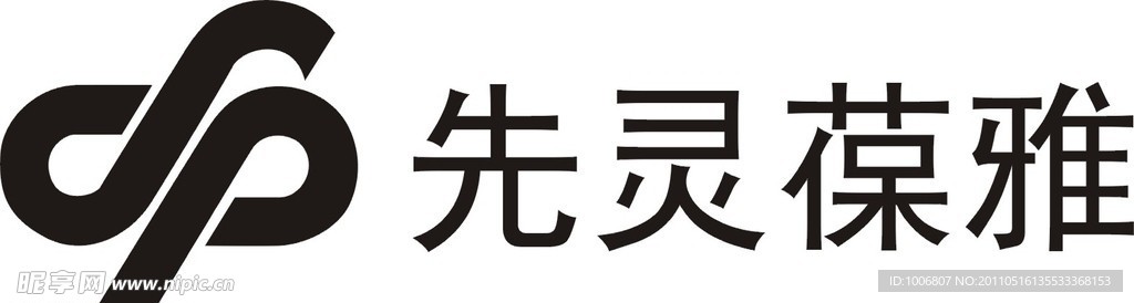 先靈葆雅