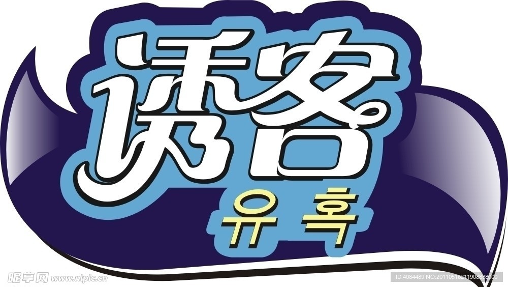 誘客