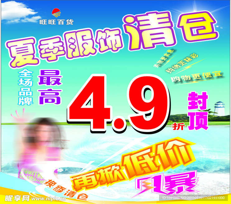 夏季清倉