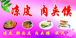 涼皮 肉夾饃