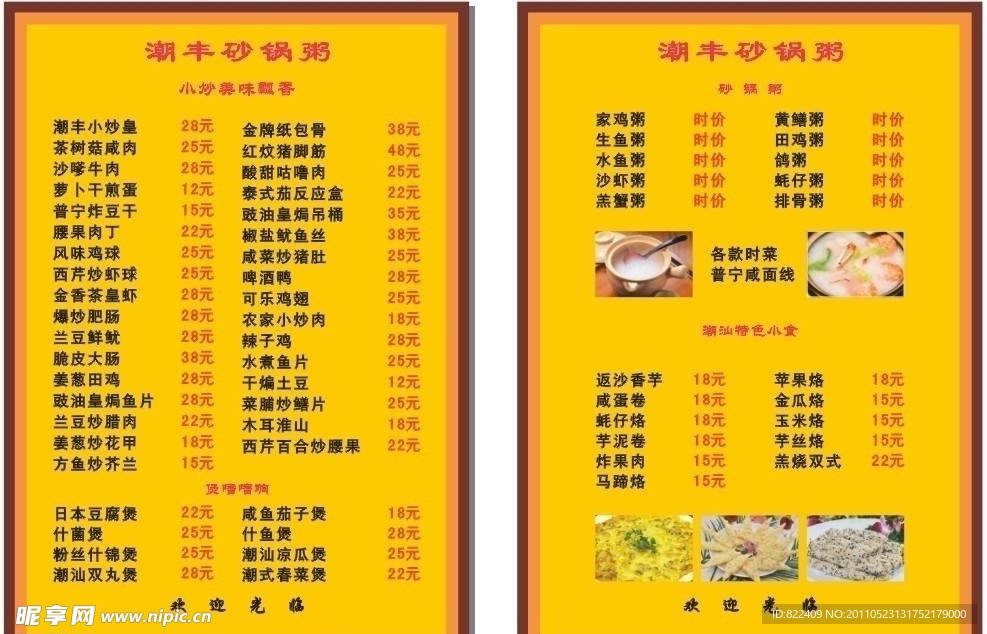 沙鍋粥菜牌