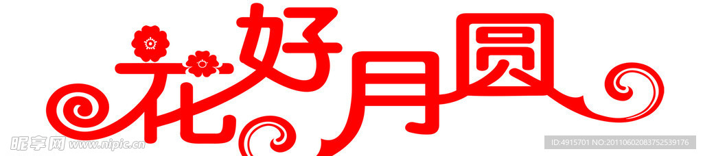 花好月圓