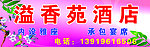 溢香苑酒店招牌