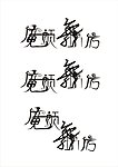 魔顏舞房