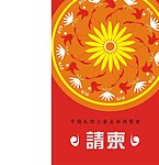 請柬