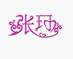 字體設(shè)計