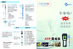 ATP荧光仪宣传单