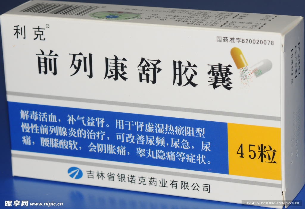 前列康舒膠囊