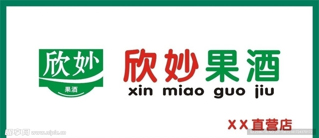 欣妙果酒
