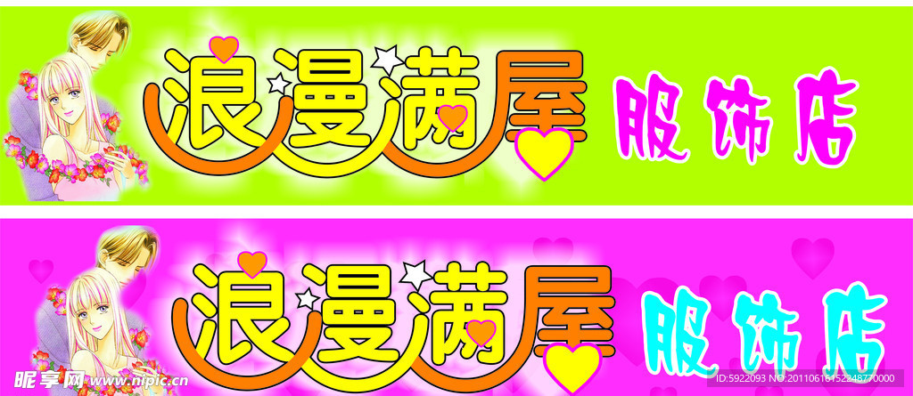 浪漫滿屋服飾招牌