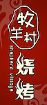 燒烤店標志